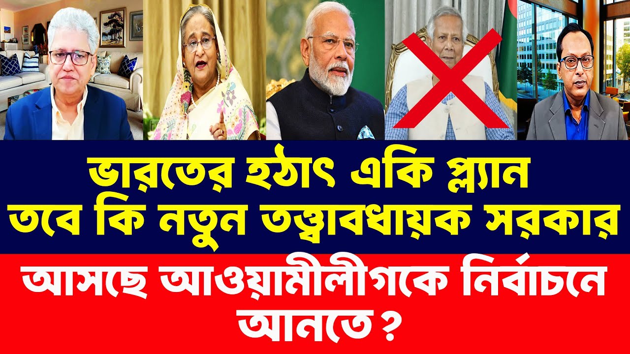 অবশেষে কি নতুন তত্ত্বাবধায়ক সরকার আসছে আওয়ামীলীগকে নির্বাচনে আনতে? Awami League News। Talk Show