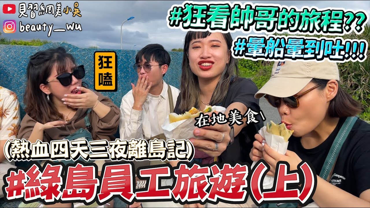 【小吳 】10人怎麼玩😂『綠島員工旅遊part1🔥』暈船大爆吐嚇歪阿伯...(ft.plain-me)