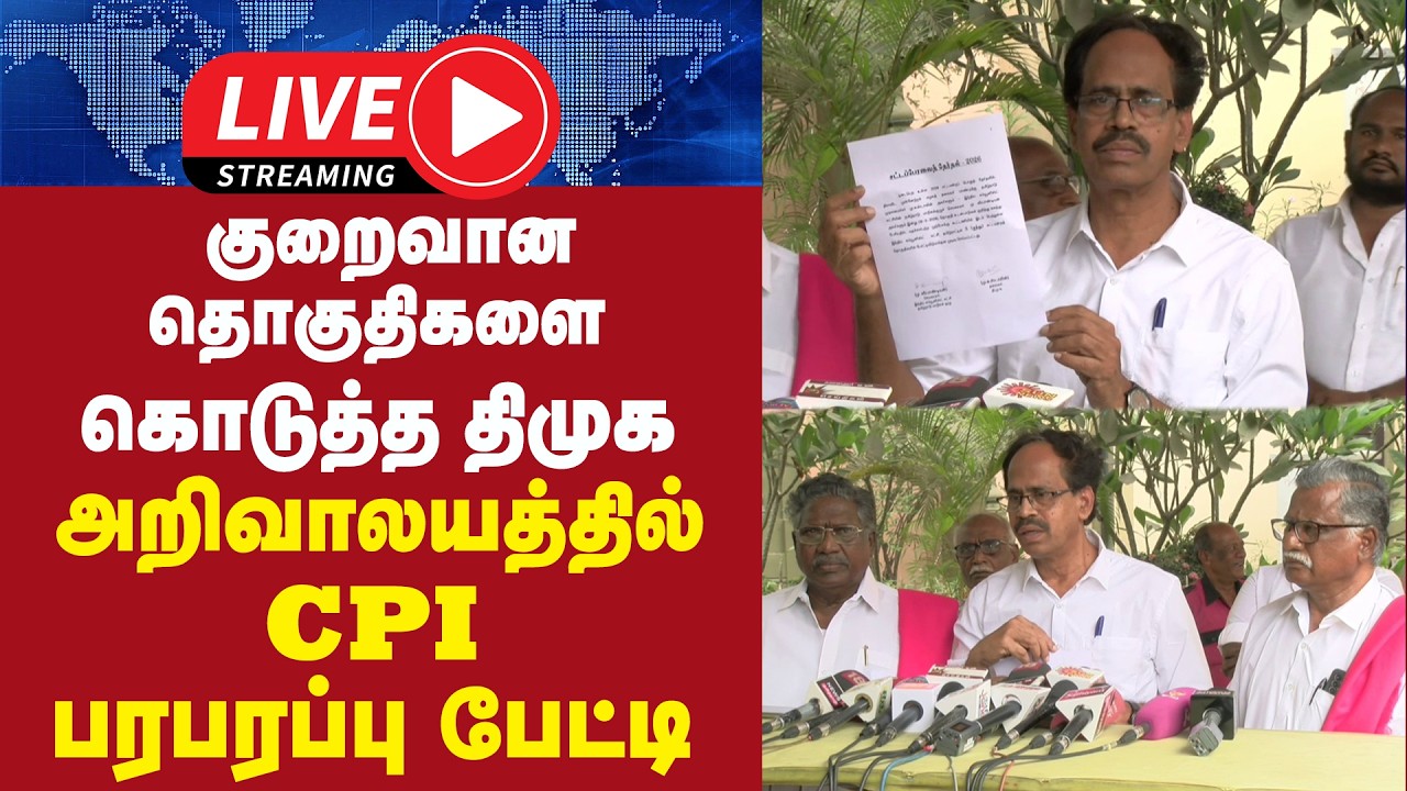 🔴 LIVE  : குறைவான தொகுதிகளை கொடுத்த திமுக - CPI அறிவாலயத்தில் பரபரப்பு பேட்டி | DMK | Election2026 |