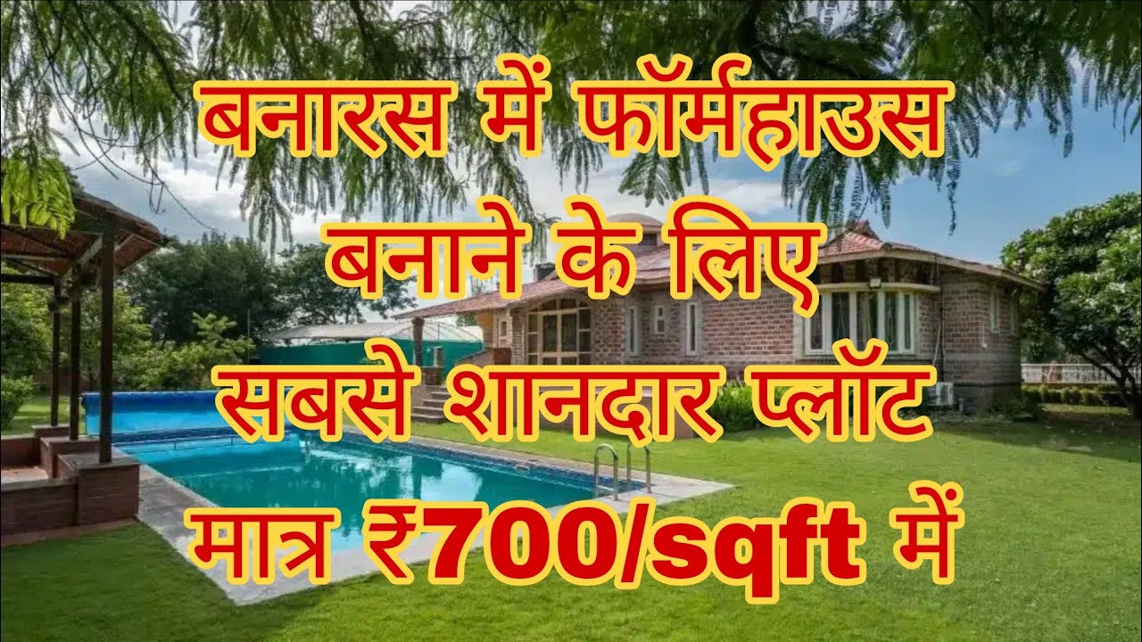 बनारस में फॉर्महाउस बनाने के लिए सबसे सस्ती जमीन 😱 | सबसे शानदार प्लॉट बनारस में मात्र ₹700/sqft में