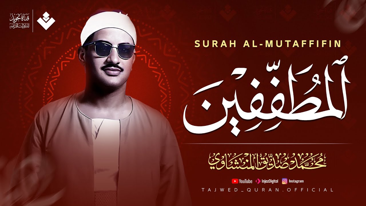 ما ستسمعه هنا… راحة للنفس وطمأنينة للقلب | سورة المطففين كاملة | الشيخ محمد صديق المنشاوي 🎧