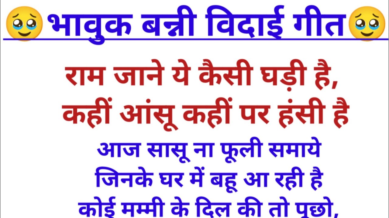 बन्नी विदाई गीत 🥹 राम जाने ये कैसी घड़ी है कहीं आंसू कहीं पे हंसी है #vidaigeet #bannivivahgeet 