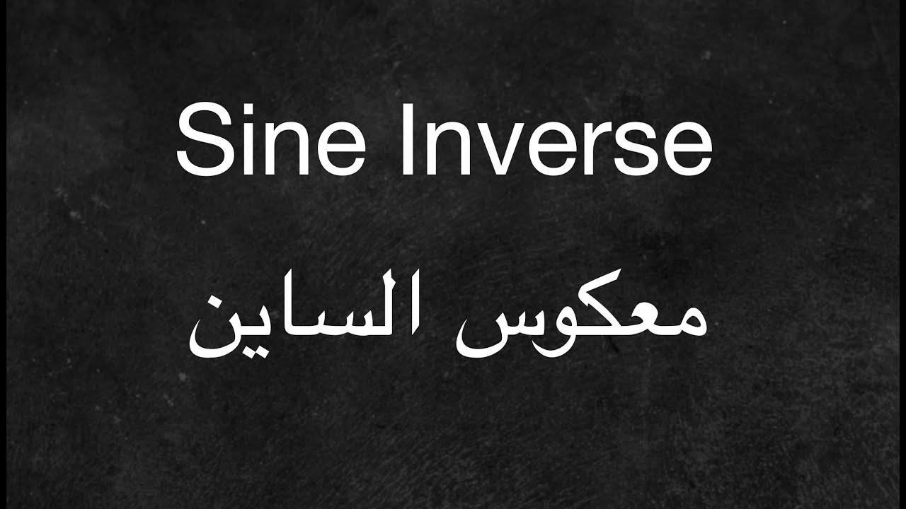 The Inverse of Sine Function - معكوس دالة الساين