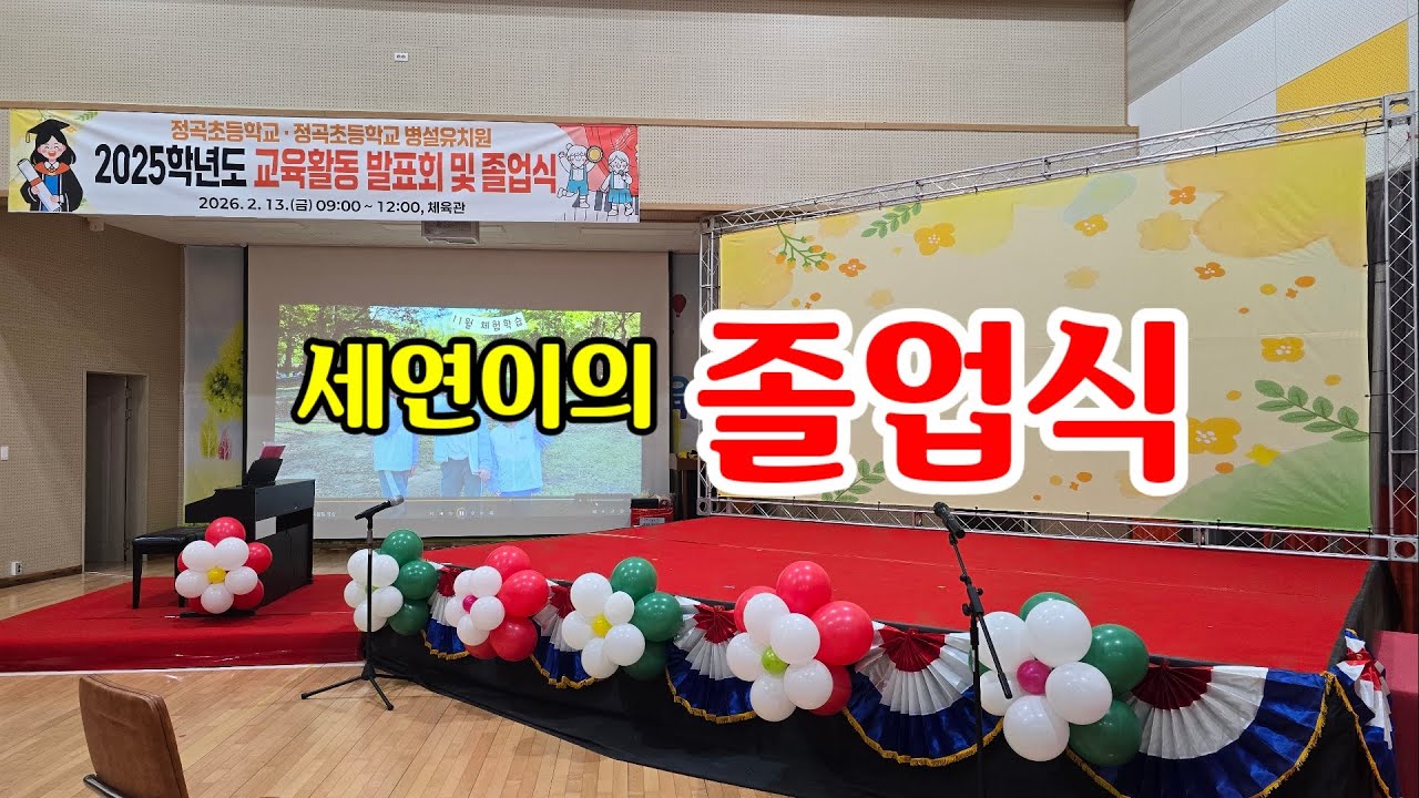 손녀의 유치원 졸업식 #손녀 #유치원 #졸업식 #산골남매 #시골학교 #정곡초등학교