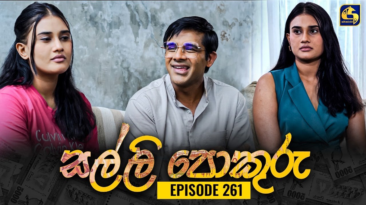 SALLI POKURU || EPISODE 261 || සල්ලි පොකුරු || 05th July 2024