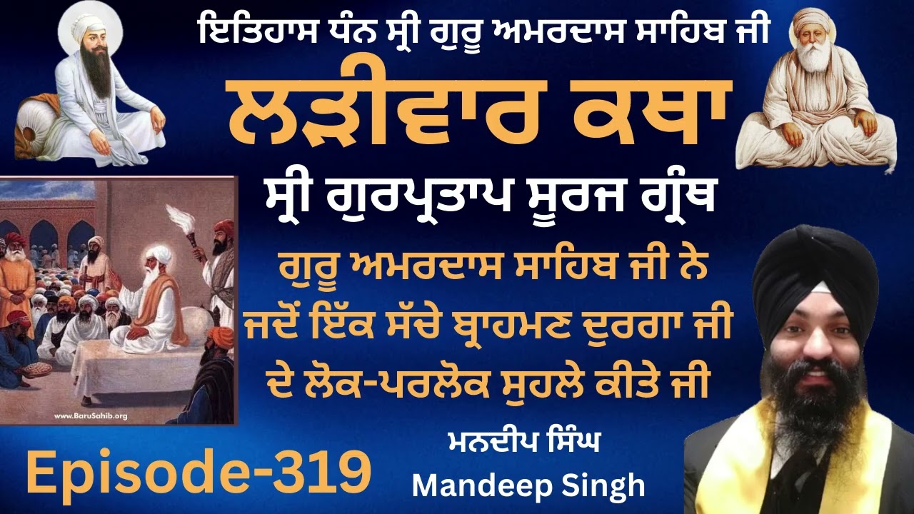 Shri GurPartap Suraj Granth|Episode-319|MandeepSingh|Katha Guru AmardasSahibJi #guruamardasji #katha