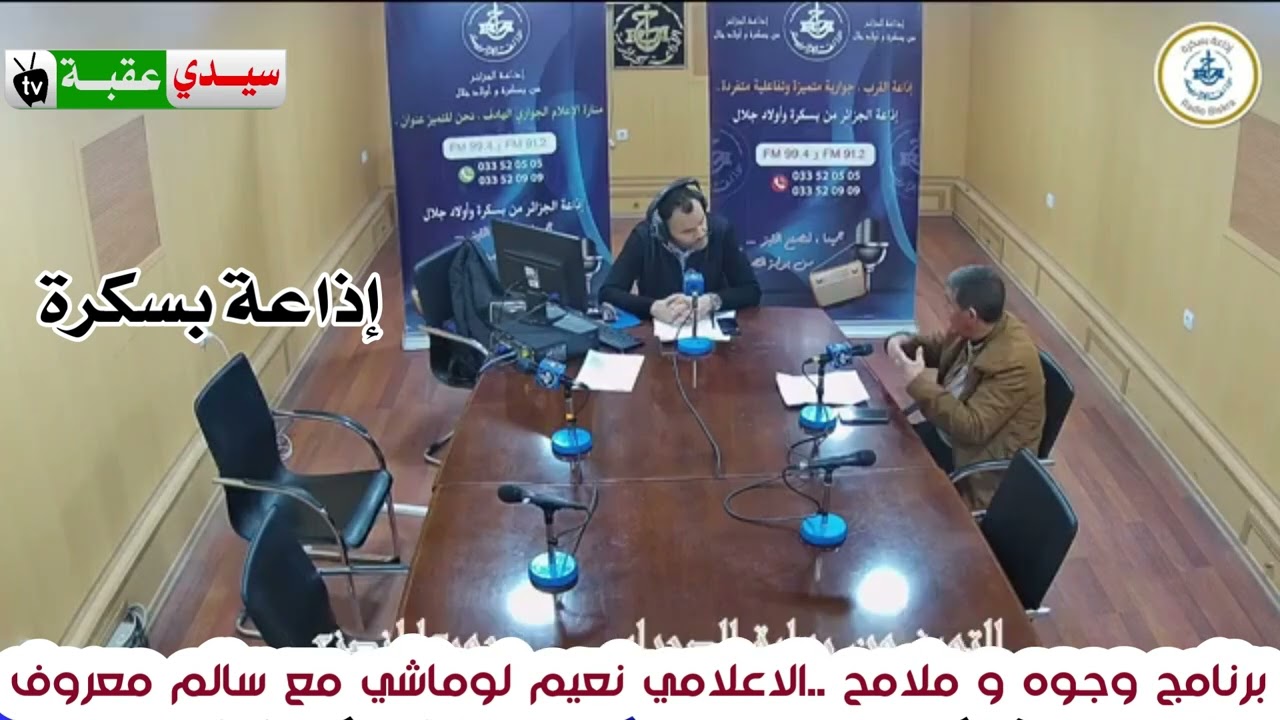 في ضيافة إذاعة بسكرة برنامج وجوه و ملامح مع الاعلامي تعيم لوماشي
