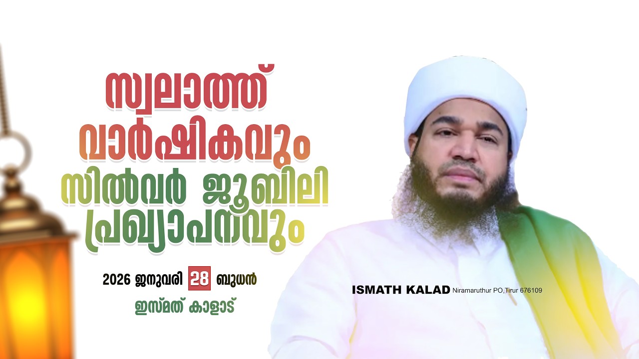 സ്വലാത്ത് വാർഷികവും സിൽവർ ജൂബിലി പ്രഖ്യാപനവും