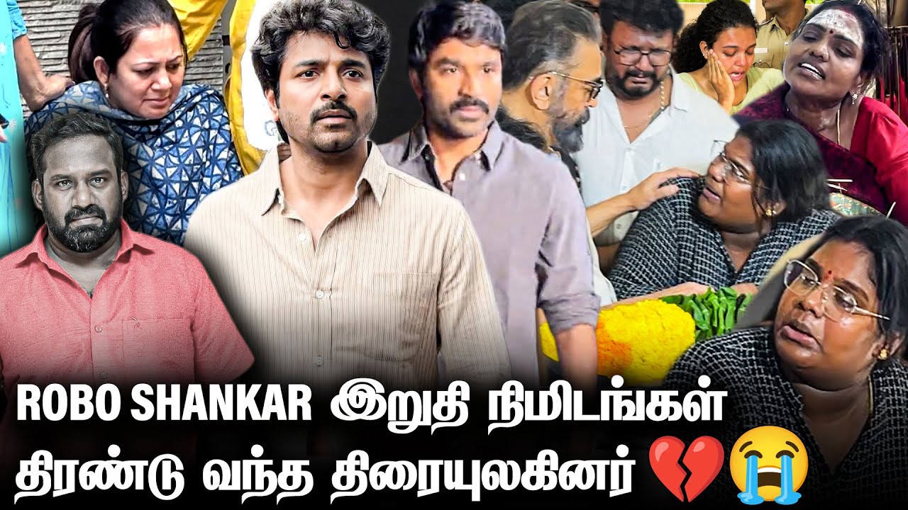 Robo Shankar Last Moments 😭 : ஒன்று திரண்ட திரைபிரபலங்கள் | கலங்கடிக்கும் காட்சி 💔