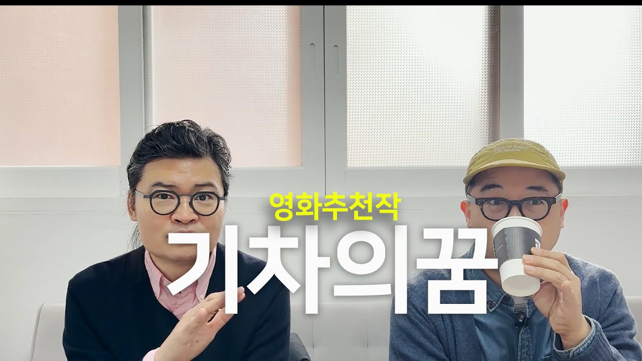 [영화수다] 기차의 꿈