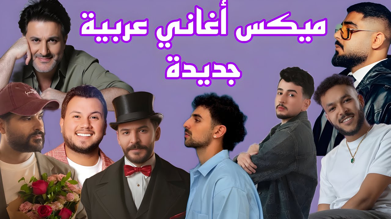 ريمكس أجدد الاغاني و التريندات و ال هيتات 2025 |ميكس عربي ريمكسات رقص | The Best Of Arabic Dance Mix