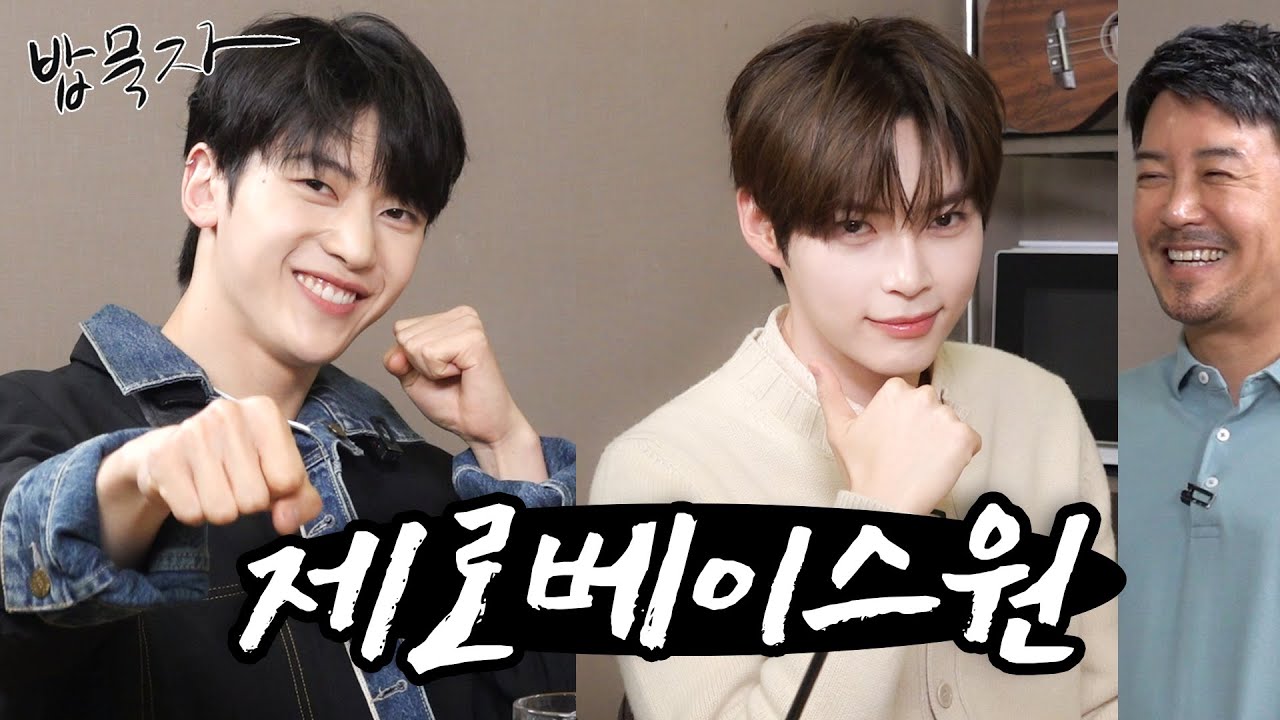 [EN] [밥묵자] 제로베이스원헌드레드까지 보고 싶은 제베원과 치킨에 와플 한 끼(feat. 매튜, 한빈)