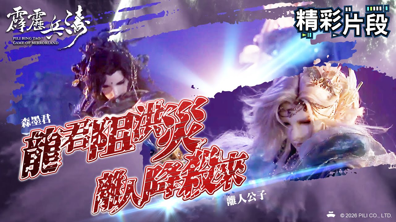 【精彩片段】龍君阻洪災 離人降殺來！｜森墨君、離人公子｜霹靂兵濤 Episode.14｜霹靂布袋戲 PILI PUPPETRY