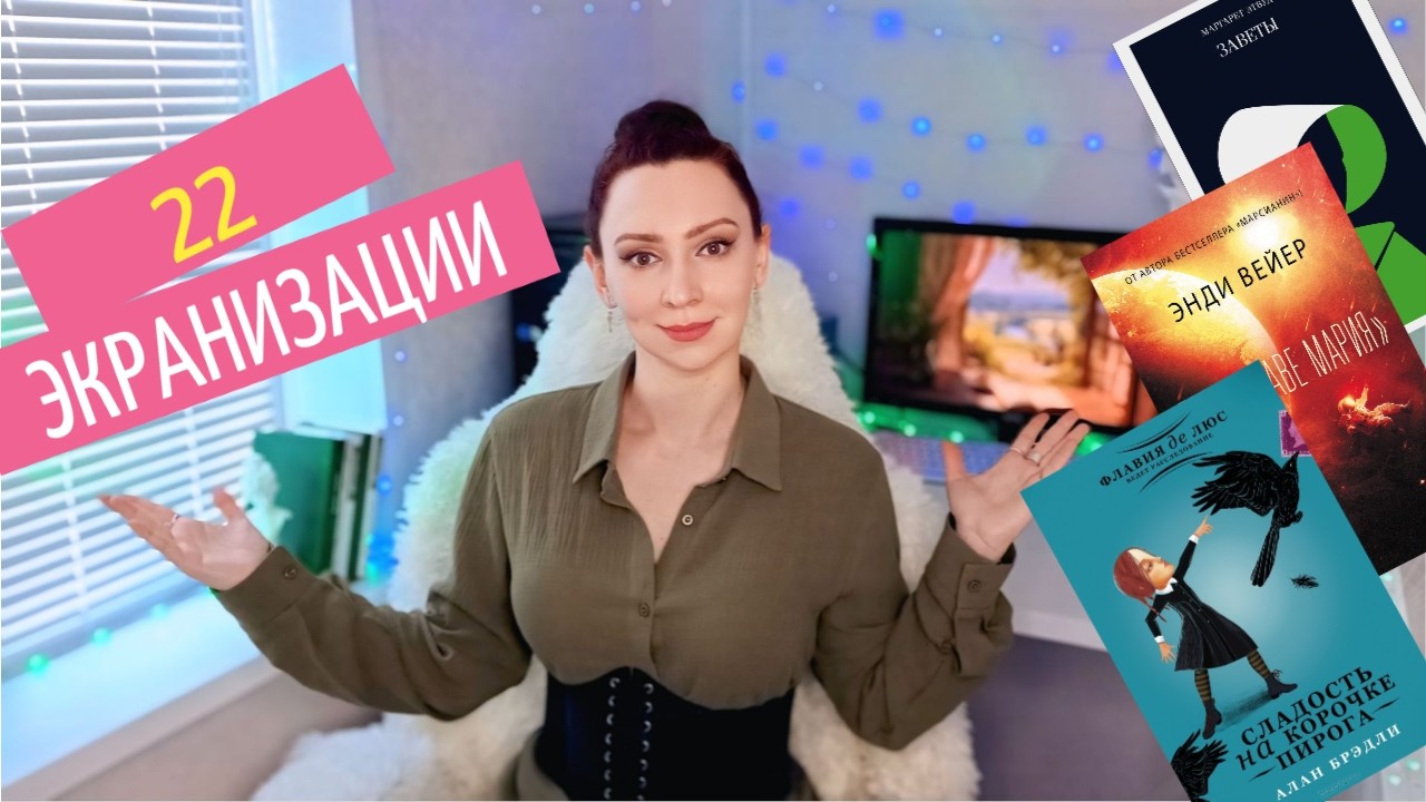 ЧТО ЭКРАНИЗИРОВАЛИ В АПРЕЛЕ 2026? | Фильмы и сериалы по книгам