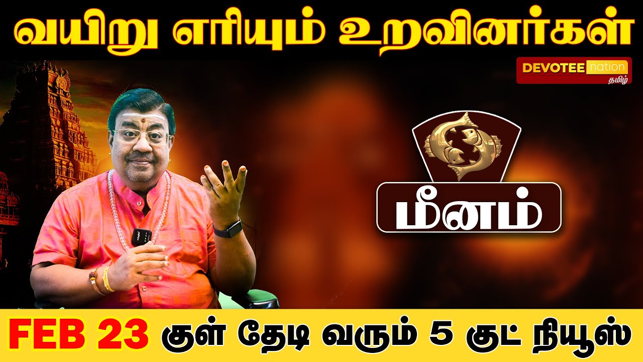 மீனம் - உங்களை அவமானப்படுத்தியவர் மிரண்டு பார்க்கும் அசுர வளர்ச்சி! 200% நடந்தே தீரும்