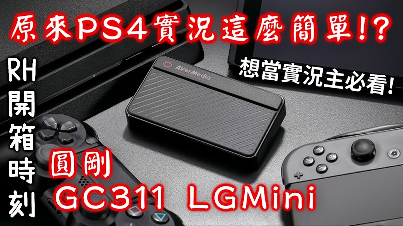 【RHung】原來PS4實況這麼簡單!?想當實況主必看!!圓剛LGMini GC311開箱★
