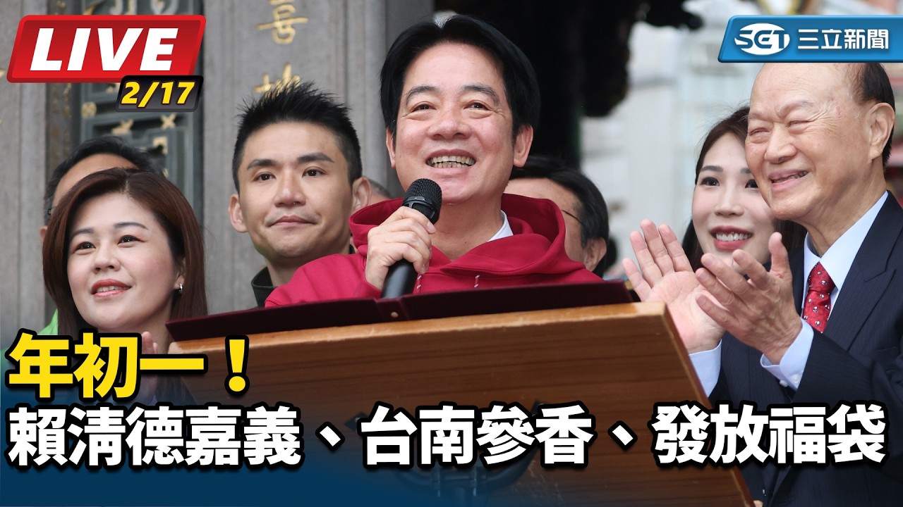 【直播完整版】年初一！賴清德嘉義、台南參香、發放福袋｜三立新聞網 SETN.com