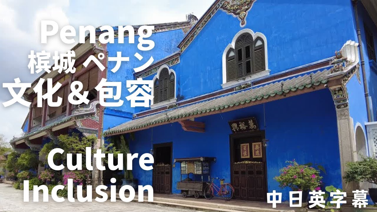 #2 Dear Penang, here I come Georgetown | 亲爱的槟城，我来了（乔治市区） | ペナン様、来たよ（ジョージタウン）