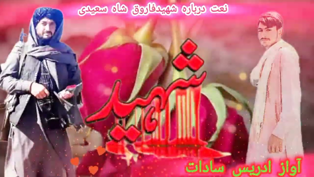 ادریس سادات نعت درباره شهید ارباب فاروق شاه❤️‍🩹