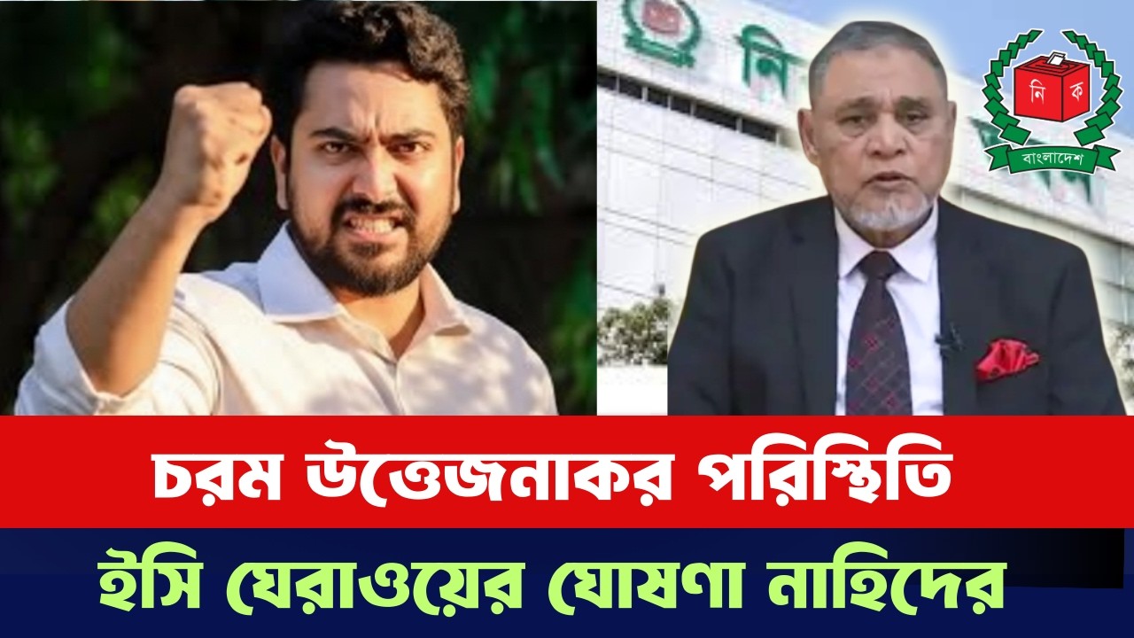 এবার ইসি ঘেরাওয়ের ঘোষণা নাহিদের। নির্বাচনের আগে চরম উত্তেজনায় দেশ