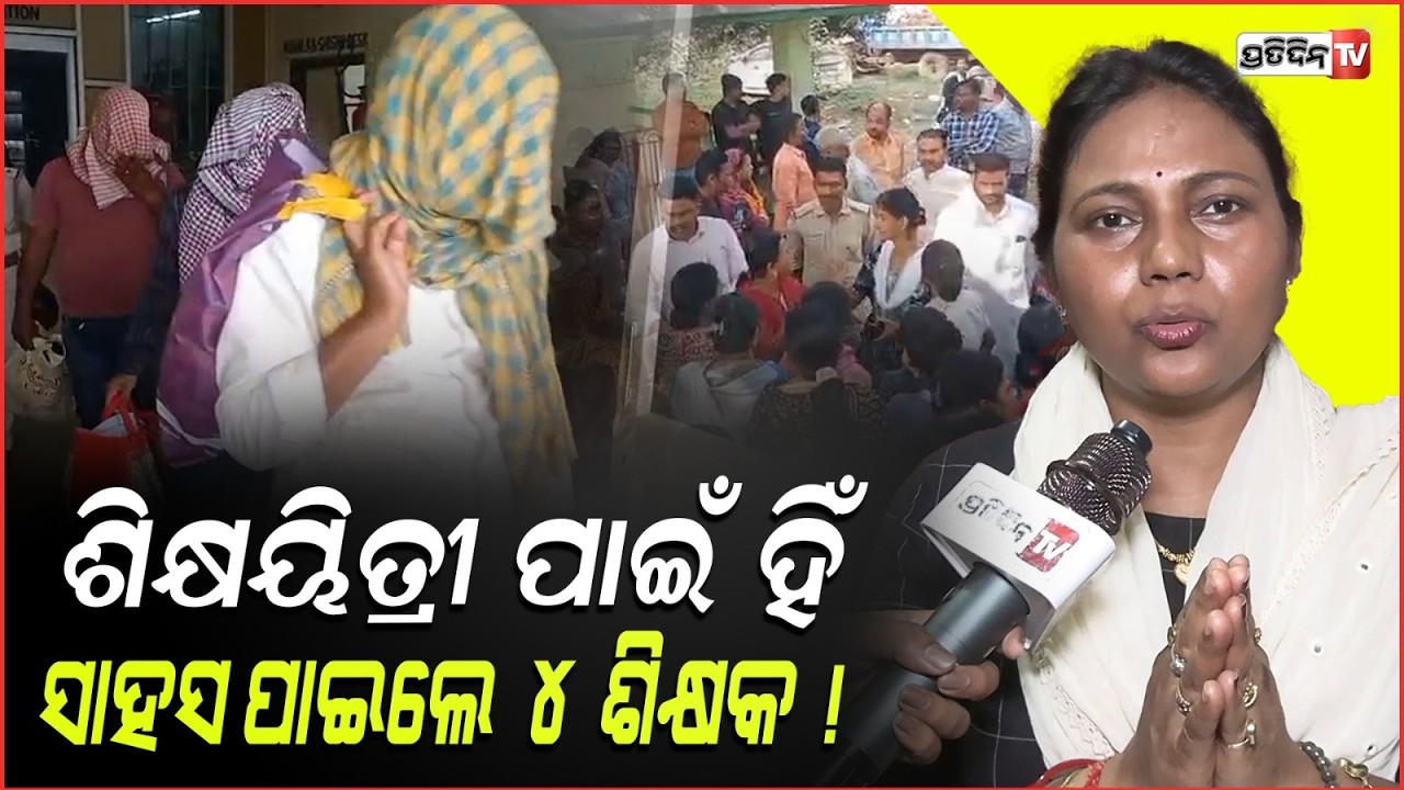 ଗୋଟିଏ ଝିଅ ସହିତ ସାଇନ୍ସ ଲ୍ୟାବରେ ଯଦି ହେଇଛି, ଅନ୍ୟ ଝିଅଙ୍କ ସହିତ ବି ହେଇଥିବ! EM school case kendrapara.