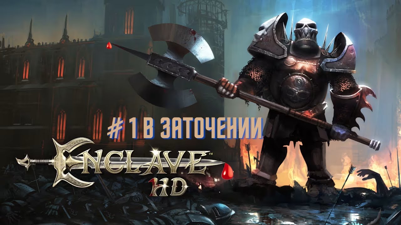 Прохождение Enclave статус добро миссия #1 Заточение Найдено 100% золота