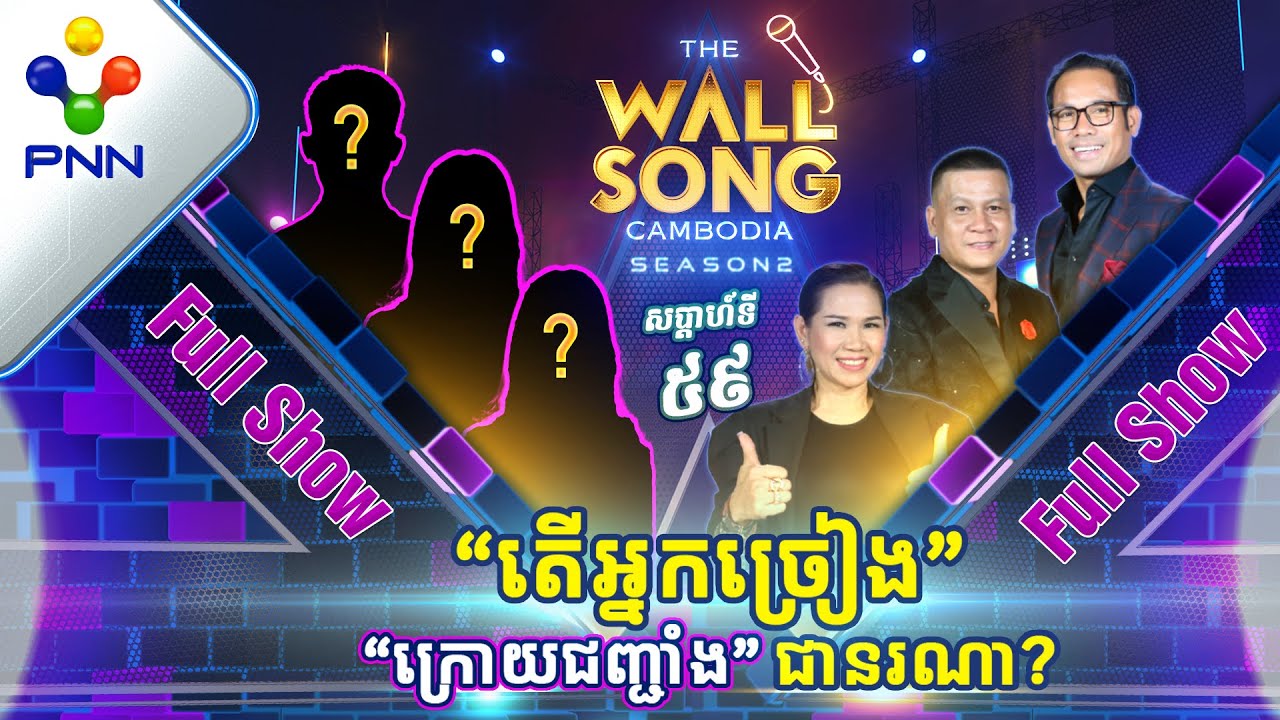 [24-02​-24] តារាជើងចាស់ប្រុស-ស្រី ប៉ះ អ្នកច្រៀង «ក្រោយជញ្ជាំង» រូបណា? [Full Show]