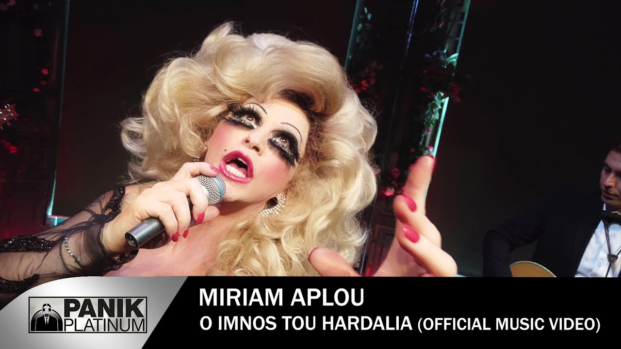 Μύριαμ Απλού - Ο Ύμνος Του Χαρδαλιά - Official Music Video