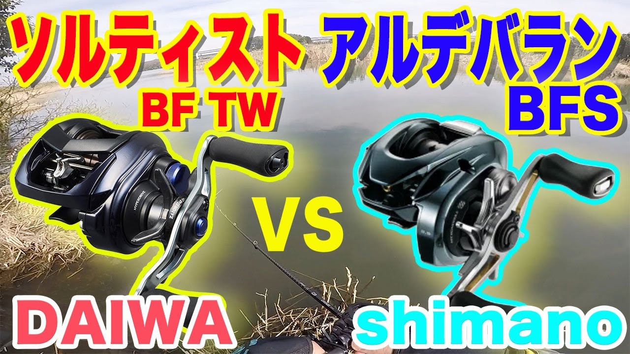 【ソルティストBF TW】vs シマノ！！【アルデバラン BFS】
