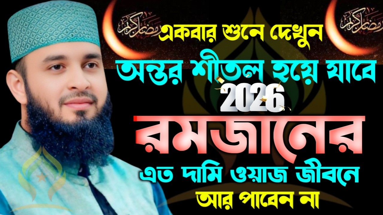🛑রমজানের নতুন ওয়াজ ২০২৬ এত দামি ওয়াজ জগতে আর পাবেন না🛑মিজানুর রহমান আজহারী 2/14/026