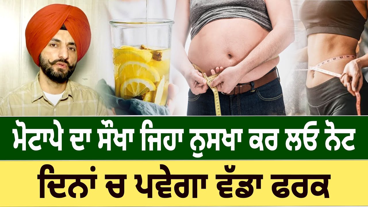ਮੋਟਾਪੇ ਦਾ ਸੌਖਾ ਜਿਹਾ ਨੁਸਖਾ ਕਰ ਲਓ ਨੋਟ, ਦਿਨਾਂ ਚ ਪਵੇਗਾ ਵੱਡਾ ਫਰਕ |D5 Channel Punjabi