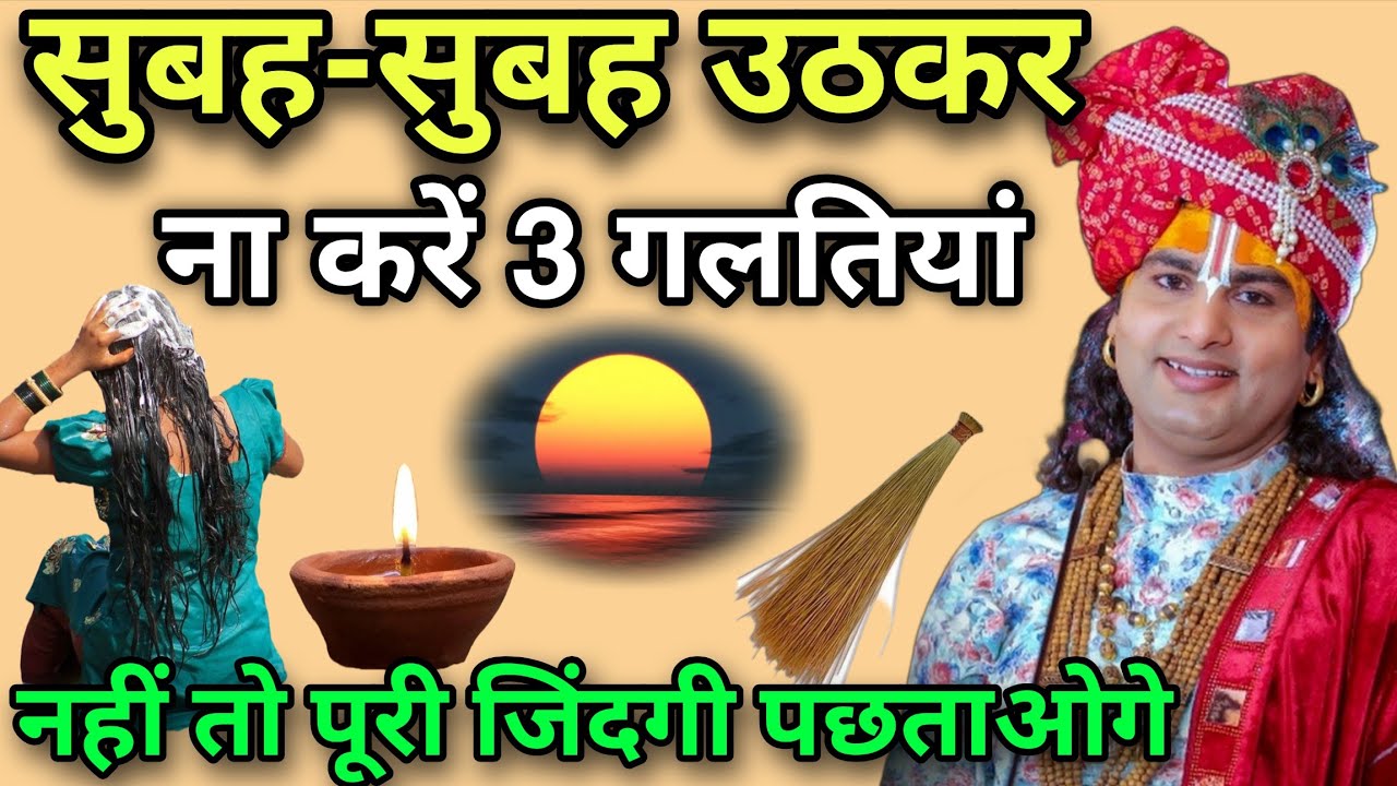 सुबह-सुबह उठकर 😱 ना करें यह 5 गलतियां नहीं तो पूरी जिंदगी बर्बाद हो जाएगी, Aniruddh Aacharya