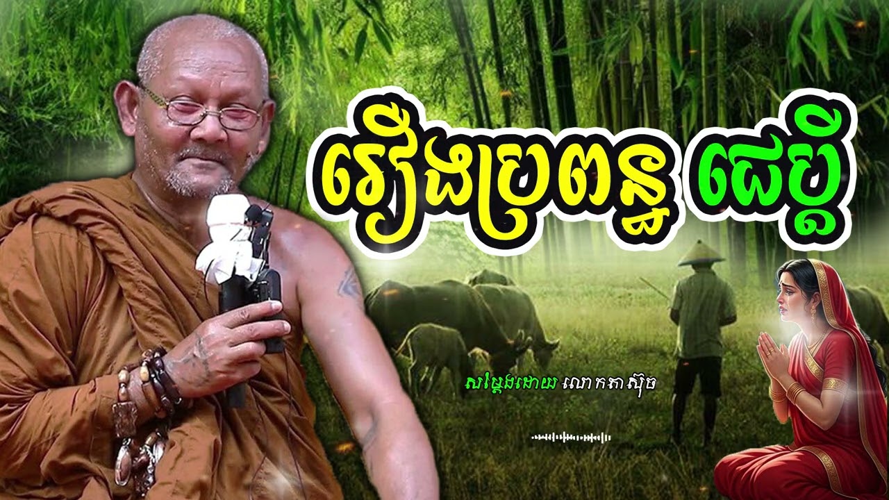 រឿងប្រពន្ធ ជេប្ដី សម្ដែងដោយ💖🌿 លោកតាស៊ុច