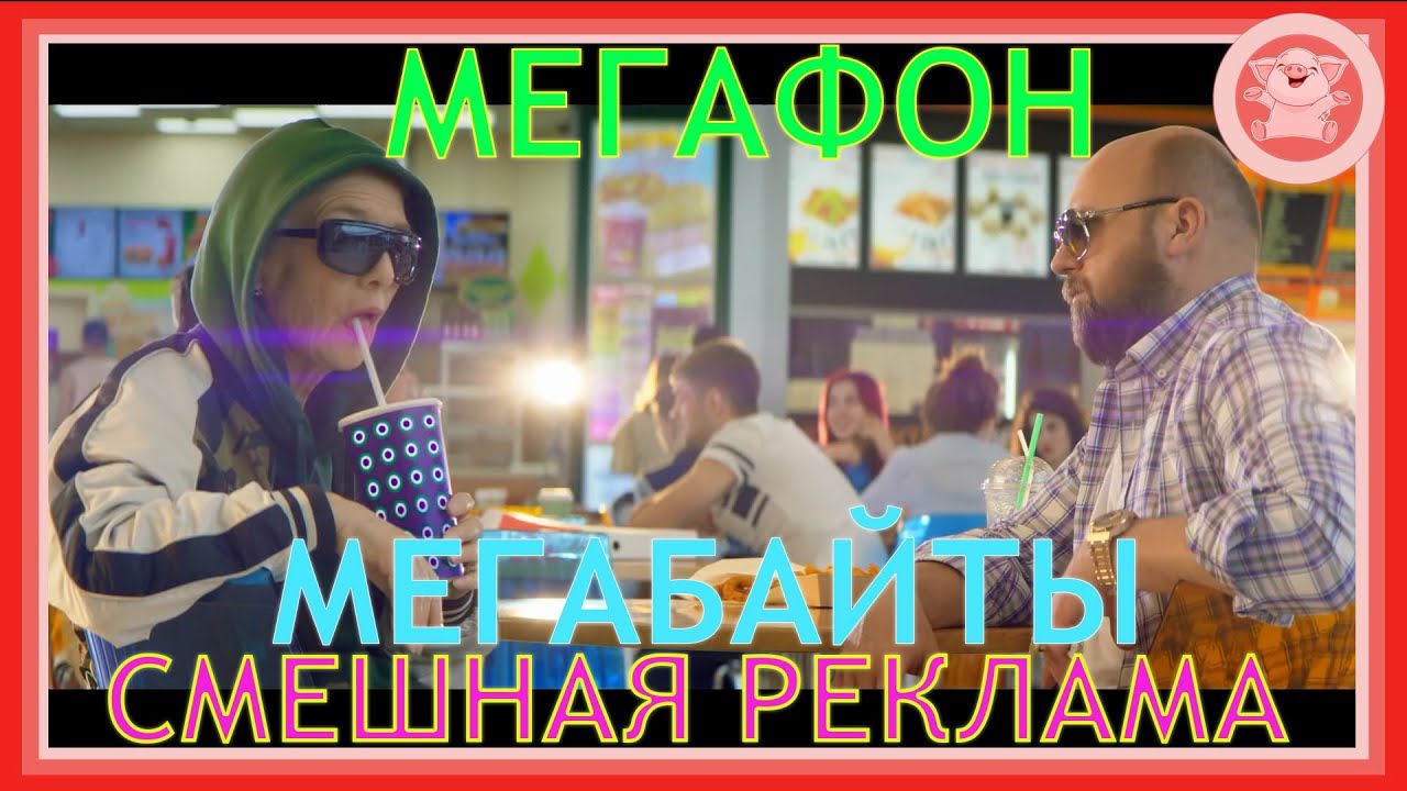 МЕГАФОН - МЕГАБАЙТЫ | СТАРАЯ, НО СМЕШНАЯ РЕКЛАМА MEGAFON