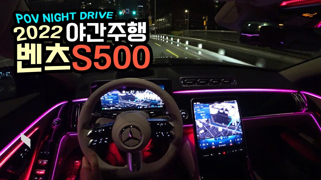 2022 벤츠 S500 4MATIC 1인칭 야간주행 (2022 BENZ S500 4MATIC POV NIGHT DRIVE)