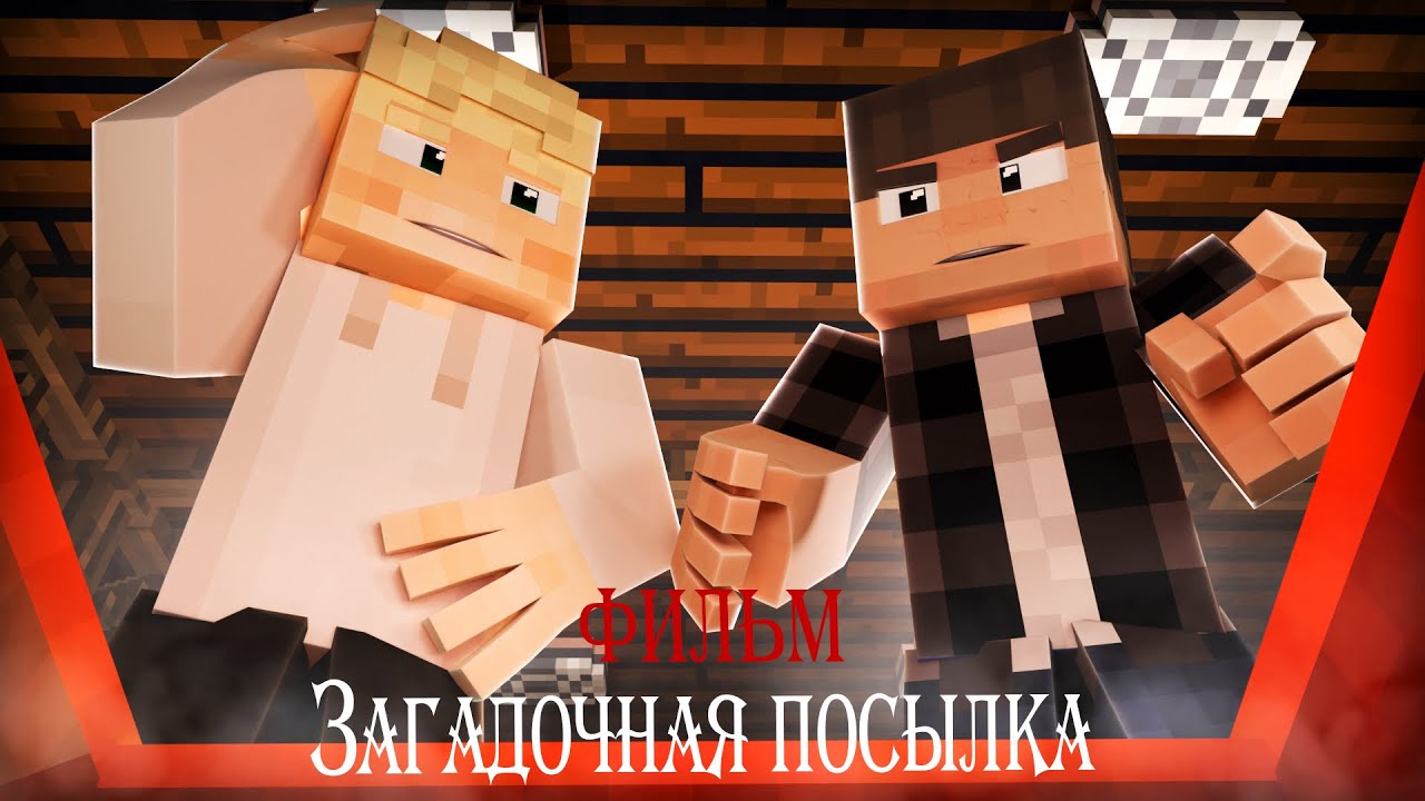 ЗАГАДОЧНАЯ ПОСЫЛКА - Minecraft Фильм