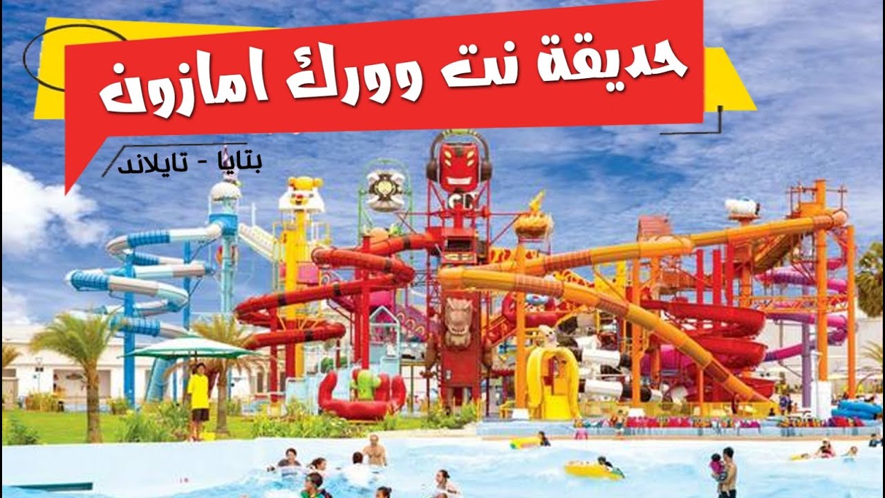 افضل الاماكن السياحية في  بتايا - تايلاند | حديقة نت وورك امازون