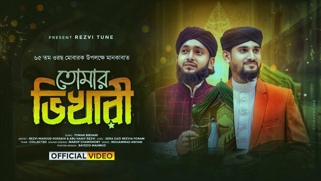 তোমার ভিখারী || ৬৫ তম ওরছ মোবারক || Tomer Vikhari || Rezvi Masoud Hossain & Abu Hanif Rezvi || 2025