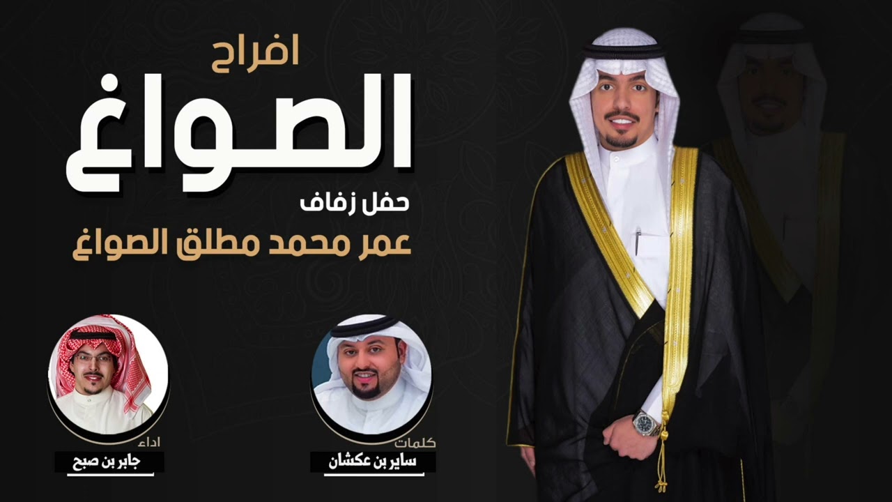 افراح الصواغ | حفل عمر محمد مطلق الصواغ | كلمات ساير بن عكشان | اداء جابر بن صبح
