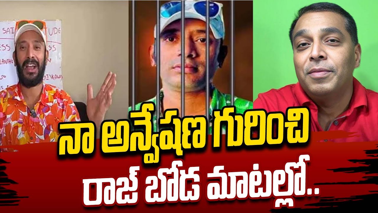 నా అన్వేషణ గురించి రాజ్ బోడ మాటల్లో..