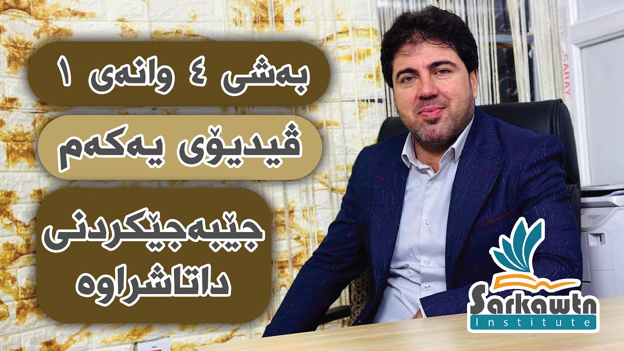 😍😲 گرنگترین وانە 👈 بەشی ٤ وانەی ١ “ ڤيدۆی یەکەم (جێبەجێکردنی داتاشراوە)