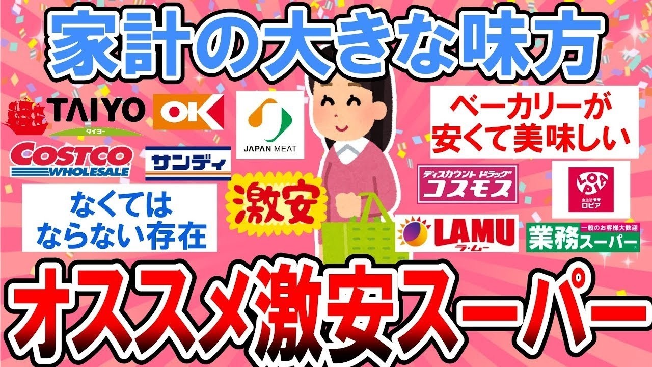 【有益】物価高の家計の大きな味方！おすすめの激安スーパー教えて！【ガルちゃん】