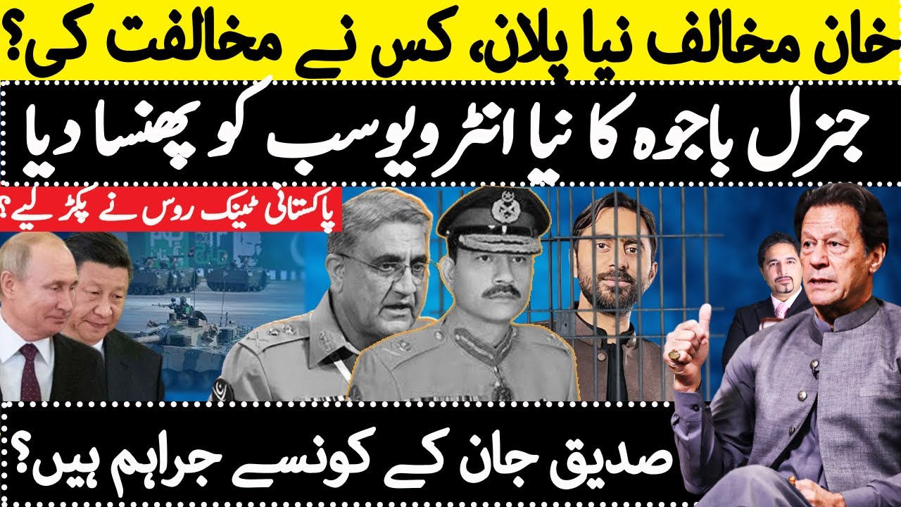 Big Plans against Imran Khan, PTI Banned? Shocking News | Why Siddique Jaan Arrested?Bajwa Interview