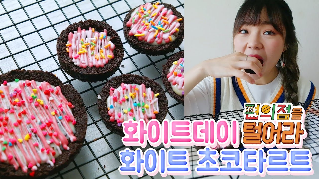 화이트데이! 편의점 재료로 노오븐 화이트초코 타르트 만들기! [tvN 편의점을 털어라 X 시니]