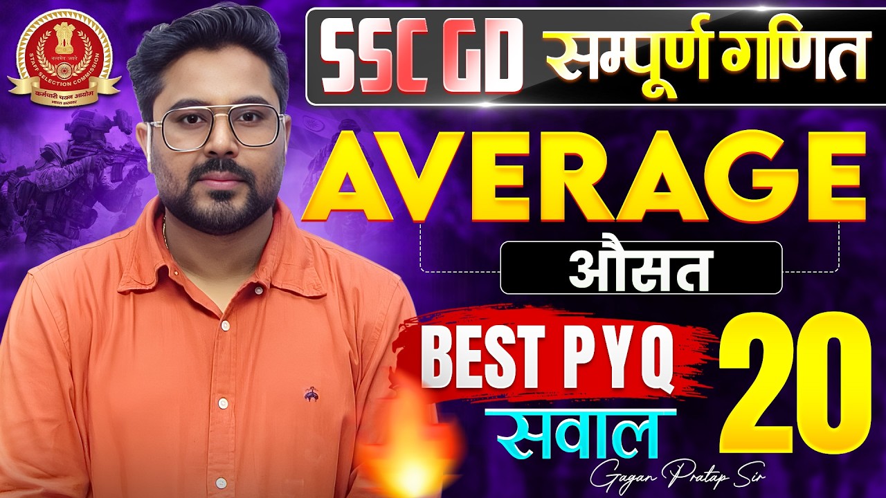 SSC GD Average 2026 | औसत Best PYQ 20 सवाल | सम्पूर्ण गणित | Gagan Pratap Sir #ssc #gd #sscgd
