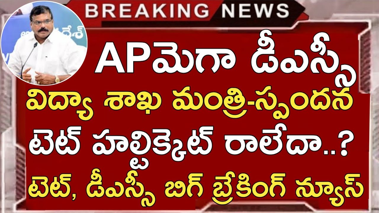 AP MEGA DSC LATEST NEWS TODAY | AP DSC LATEST UPDATES TODAY | AP TET LATEST NEWS TODAY