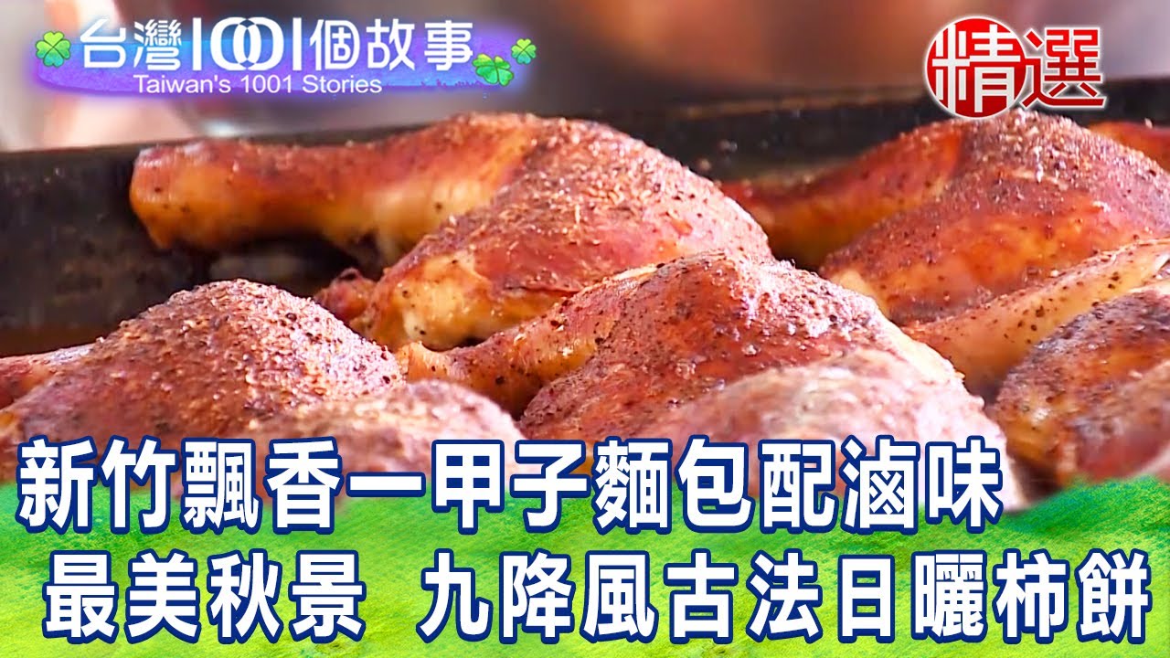 【台灣1001個故事 精選】新竹飄香一甲子麵包配滷味 最美秋景 九降風古法日曬柿餅｜白心儀