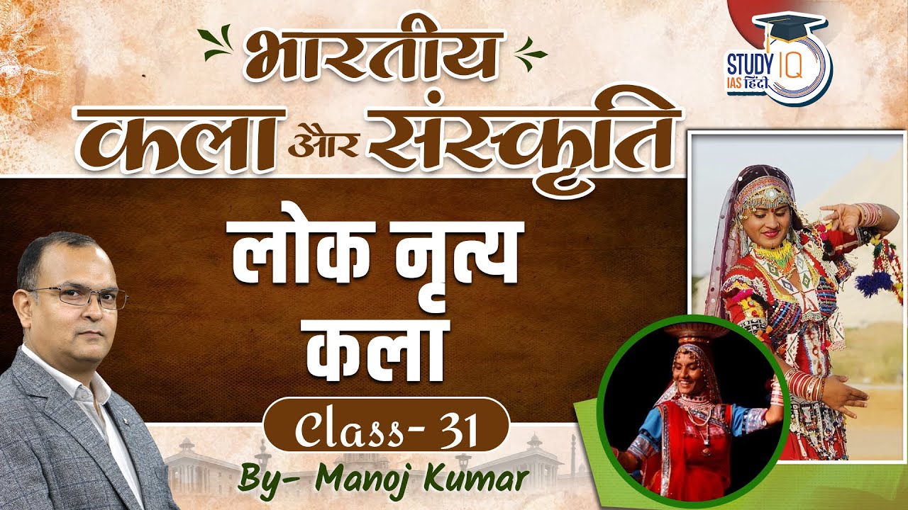Indian Art and Culture | Folk Dance | Manoj Kumar | Study IQ IAS Hindi