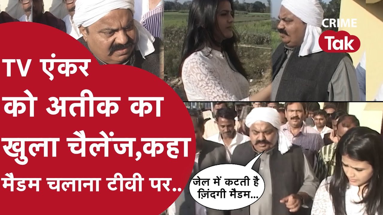 जब बौखला कर बाहुबली अतीक अहमद ने SHWETA SINGH को ही कर दिया चैलंज,यूपी की जेल को लेकर कही अजीब बात