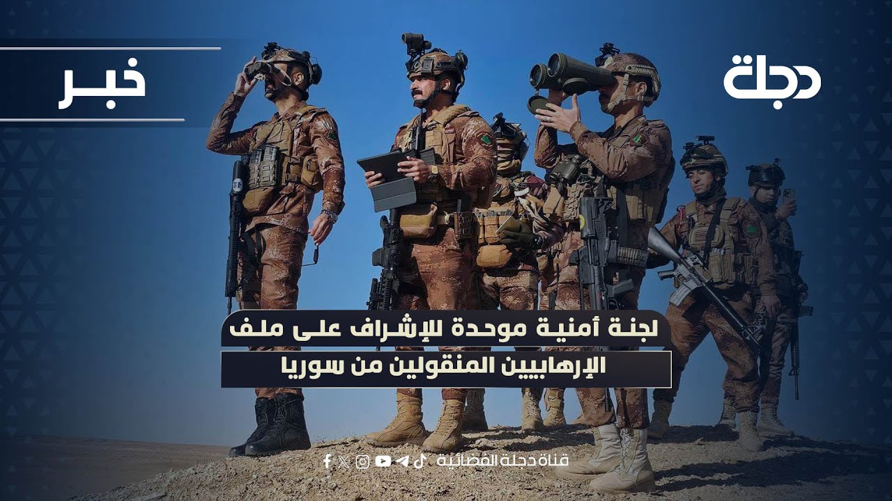 لجنة أمنية موحدة للإشراف على ملف الإرهـ ـابيـ ـين المنقولين من سوريا